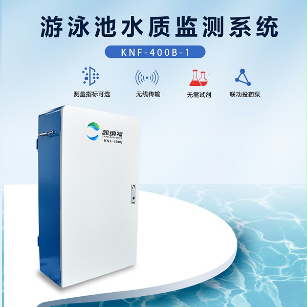 深圳泳池水质监测设备生产厂家