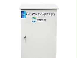 KNF-407水质监测系统PDF