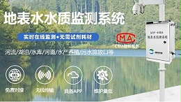 地表水水质自动监测系统简介
